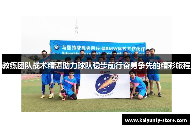教练团队战术精湛助力球队稳步前行奋勇争先的精彩旅程