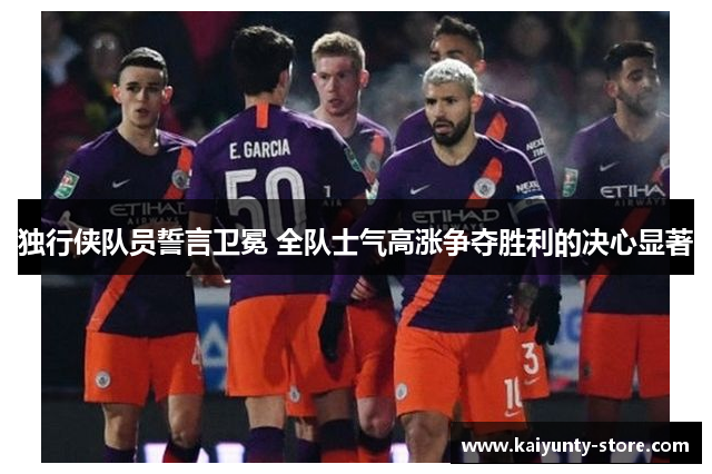独行侠队员誓言卫冕 全队士气高涨争夺胜利的决心显著