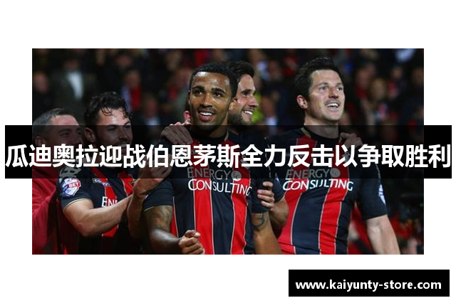 瓜迪奥拉迎战伯恩茅斯全力反击以争取胜利