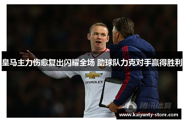 皇马主力伤愈复出闪耀全场 助球队力克对手赢得胜利