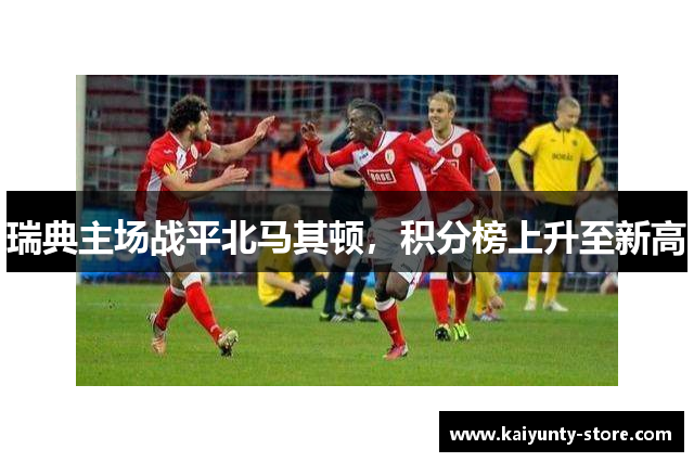 瑞典主场战平北马其顿，积分榜上升至新高