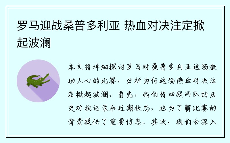 罗马迎战桑普多利亚 热血对决注定掀起波澜