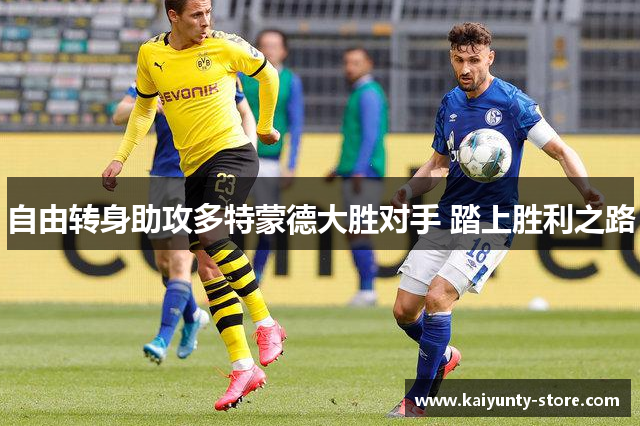 自由转身助攻多特蒙德大胜对手 踏上胜利之路