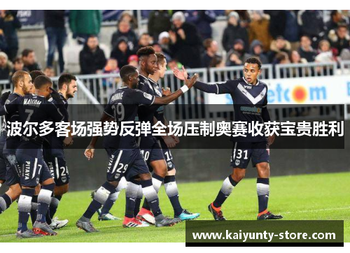 波尔多客场强势反弹全场压制奥赛收获宝贵胜利