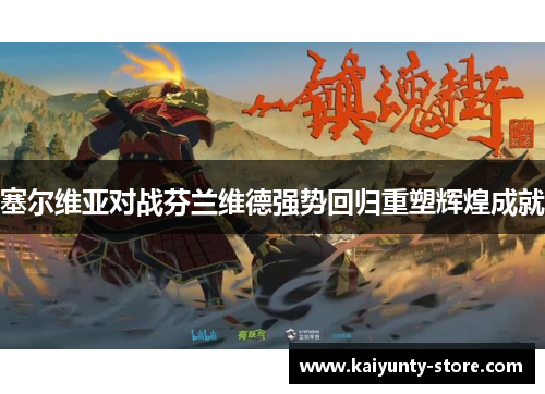 塞尔维亚对战芬兰维德强势回归重塑辉煌成就