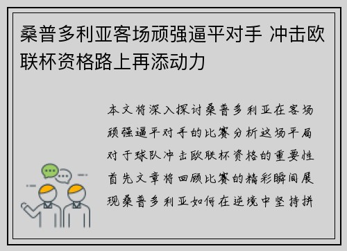 桑普多利亚客场顽强逼平对手 冲击欧联杯资格路上再添动力