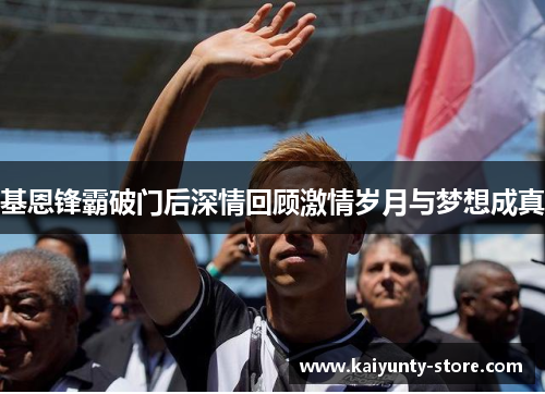 基恩锋霸破门后深情回顾激情岁月与梦想成真