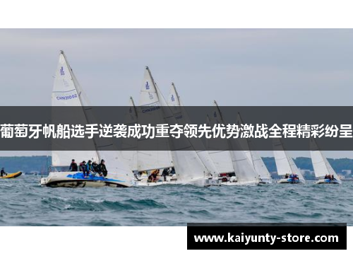 葡萄牙帆船选手逆袭成功重夺领先优势激战全程精彩纷呈