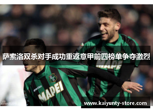 萨索洛双杀对手成功重返意甲前四榜单争夺激烈