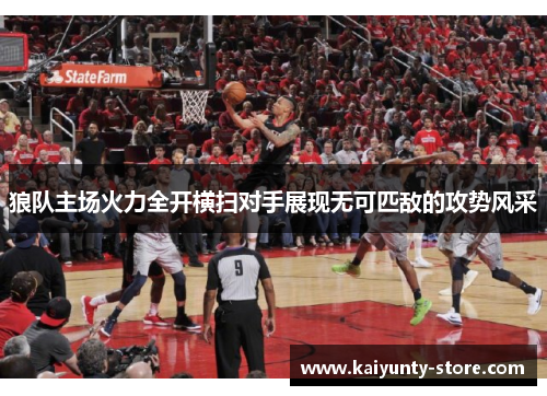 狼队主场火力全开横扫对手展现无可匹敌的攻势风采