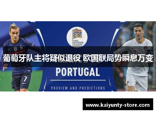 葡萄牙队主将疑似退役 欧国联局势瞬息万变
