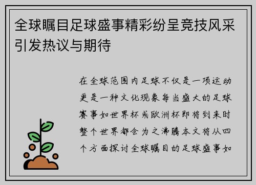 全球瞩目足球盛事精彩纷呈竞技风采引发热议与期待