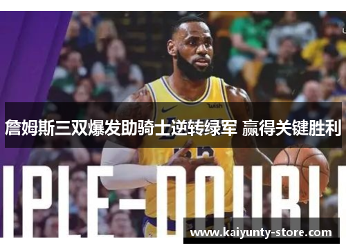 詹姆斯三双爆发助骑士逆转绿军 赢得关键胜利