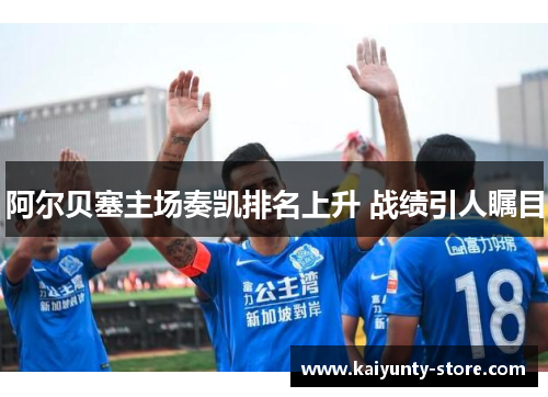 阿尔贝塞主场奏凯排名上升 战绩引人瞩目