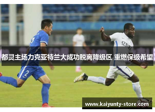 都灵主场力克亚特兰大成功脱离降级区 重燃保级希望