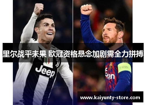 里尔战平未果 欧冠资格悬念加剧需全力拼搏