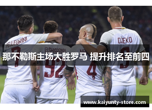 那不勒斯主场大胜罗马 提升排名至前四