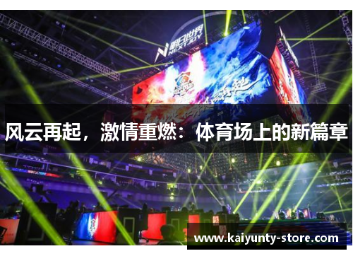 风云再起，激情重燃：体育场上的新篇章