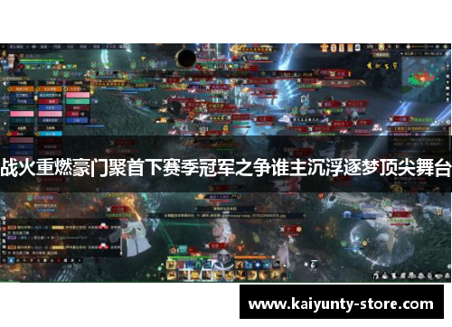 战火重燃豪门聚首下赛季冠军之争谁主沉浮逐梦顶尖舞台