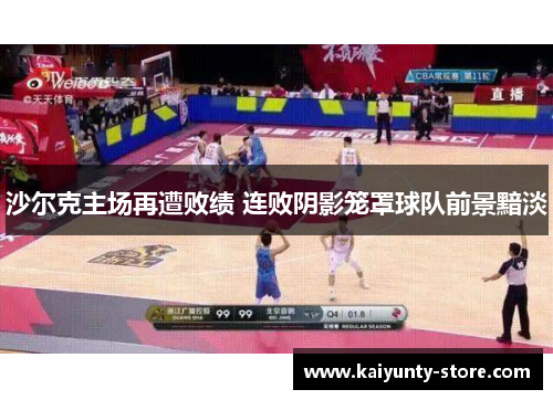 沙尔克主场再遭败绩 连败阴影笼罩球队前景黯淡