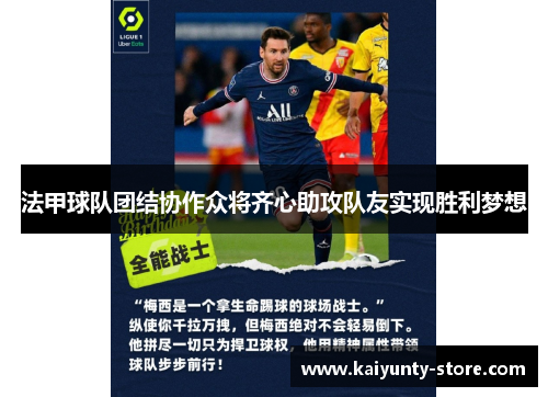 法甲球队团结协作众将齐心助攻队友实现胜利梦想