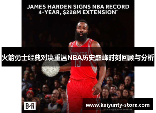 火箭勇士经典对决重温NBA历史巅峰时刻回顾与分析