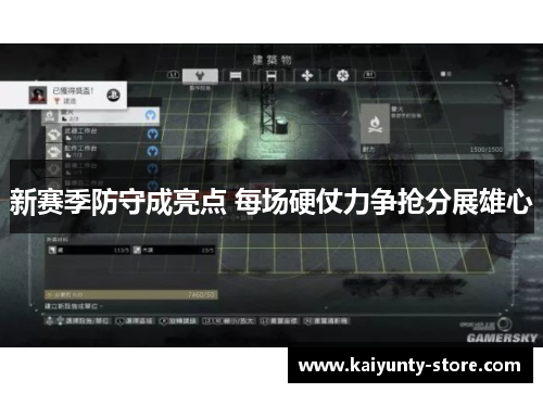 新赛季防守成亮点 每场硬仗力争抢分展雄心