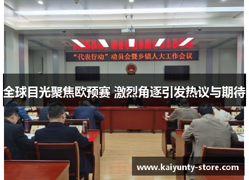全球目光聚焦欧预赛 激烈角逐引发热议与期待