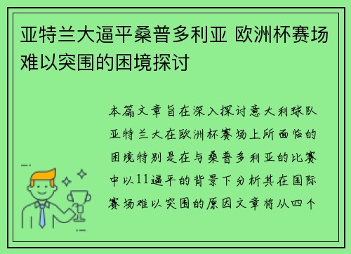 亚特兰大逼平桑普多利亚 欧洲杯赛场难以突围的困境探讨