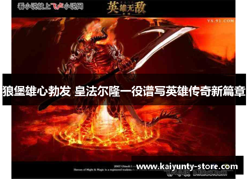 狼堡雄心勃发 皇法尔隆一役谱写英雄传奇新篇章