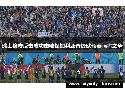 瑞士稳守反击成功击败保加利亚晋级欧预赛强者之争