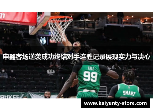 申鑫客场逆袭成功终结对手连胜记录展现实力与决心