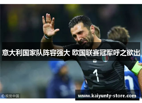 意大利国家队阵容强大 欧国联赛冠军呼之欲出