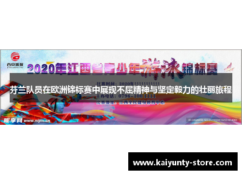 芬兰队员在欧洲锦标赛中展现不屈精神与坚定毅力的壮丽旅程