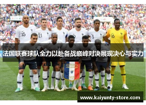 法国联赛球队全力以赴备战巅峰对决展现决心与实力