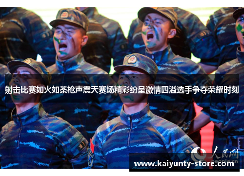 射击比赛如火如荼枪声震天赛场精彩纷呈激情四溢选手争夺荣耀时刻