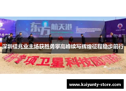 深圳佳兆业主场获胜勇攀高峰续写辉煌征程稳步前行