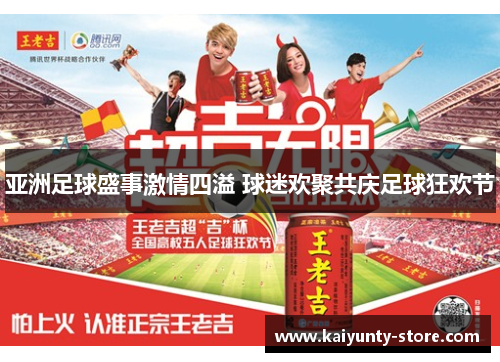 亚洲足球盛事激情四溢 球迷欢聚共庆足球狂欢节