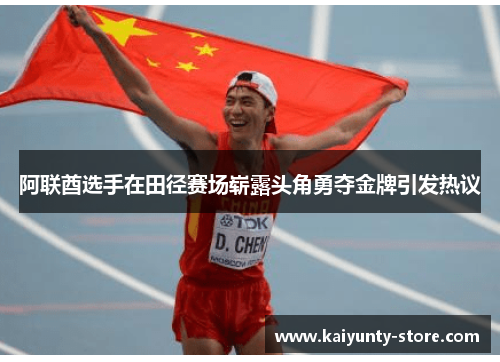 阿联酋选手在田径赛场崭露头角勇夺金牌引发热议