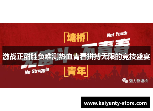 激战正酣胜负难测热血青春拼搏无限的竞技盛宴