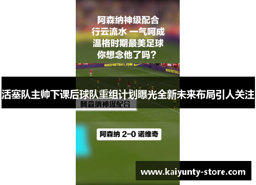 活塞队主帅下课后球队重组计划曝光全新未来布局引人关注
