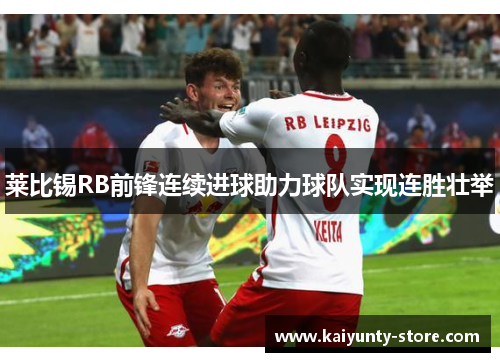 莱比锡RB前锋连续进球助力球队实现连胜壮举