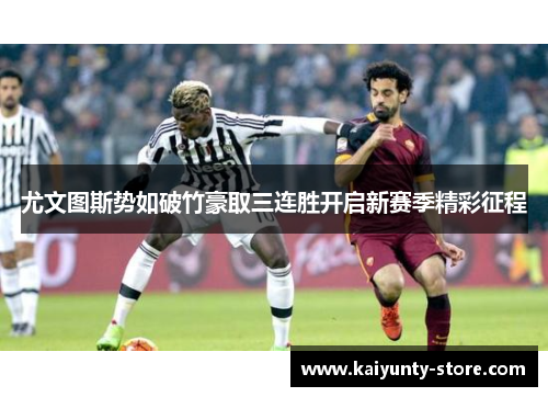 尤文图斯势如破竹豪取三连胜开启新赛季精彩征程