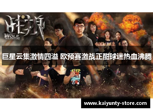 巨星云集激情四溢 欧预赛激战正酣球迷热血沸腾