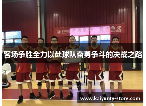 客场争胜全力以赴球队奋勇争斗的决战之路