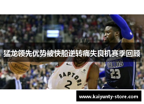 猛龙领先优势被快船逆转痛失良机赛季回顾