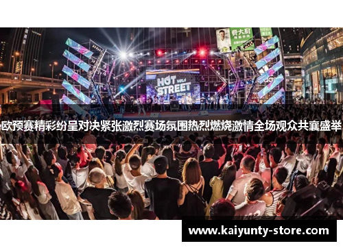 欧预赛精彩纷呈对决紧张激烈赛场氛围热烈燃烧激情全场观众共襄盛举