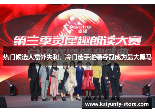 热门候选人意外失利，冷门选手逆袭夺冠成为最大黑马