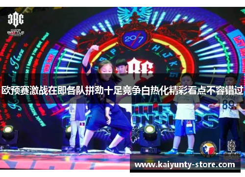 欧预赛激战在即各队拼劲十足竞争白热化精彩看点不容错过