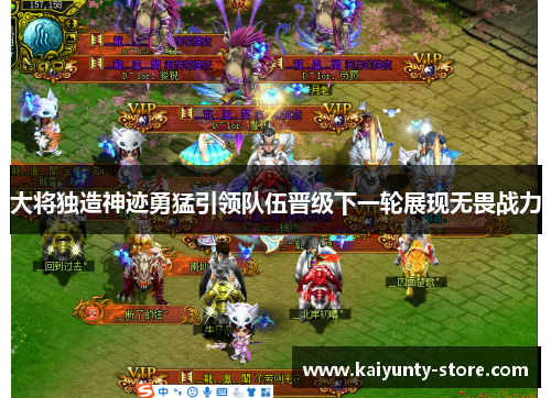 大将独造神迹勇猛引领队伍晋级下一轮展现无畏战力